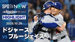 【“異次元”山本由伸が2戦連続の完投でドジャースが勝利を飾る！】ドジャースvsブルージェイズ 試合ハイライト MLB2025 ワールドシリーズ第2戦 10.26