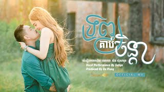 SATIYA - ទ្រព្យគាប់ចិន្តា Trob Kop Chenda [Official MV] Part 3
