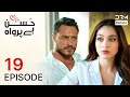 Turkish Drama In Urdu Husn Beparwah Episode 19 The Beauty Inside UF1O