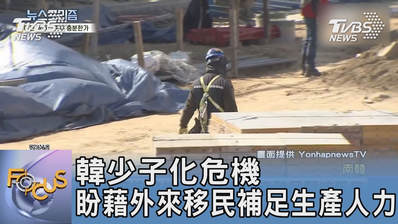 韓少子化危機 盼藉外來移民補足生產人力
