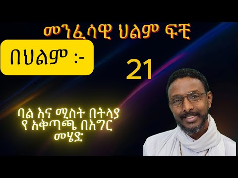 መንፈሳዊ ህልም ፍቺ. menfesawi hilm fichi