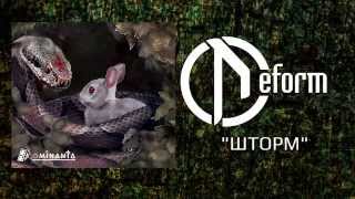 Music video thumbnail preview for DEFORM - Шторм (Official audio) by Deform
