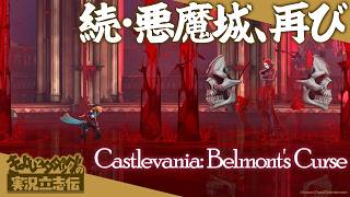 『キャッスルヴァニア』最新作の体験版以降をプレイ！ 探索型2Dアクションの傑作シリーズ、ついに発売【きよしとタダツグの実況立志伝】Castlevania: Belmont's Curse
