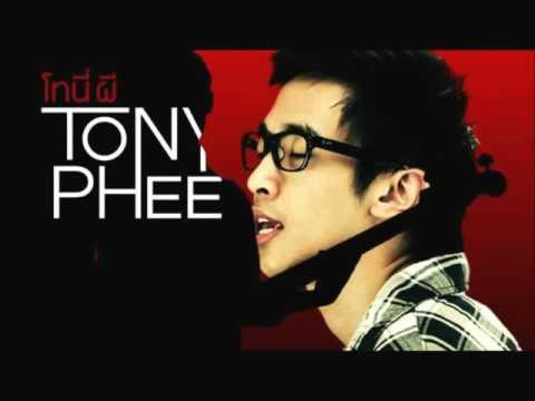เพราะว่ารัก - โทนี่ผี