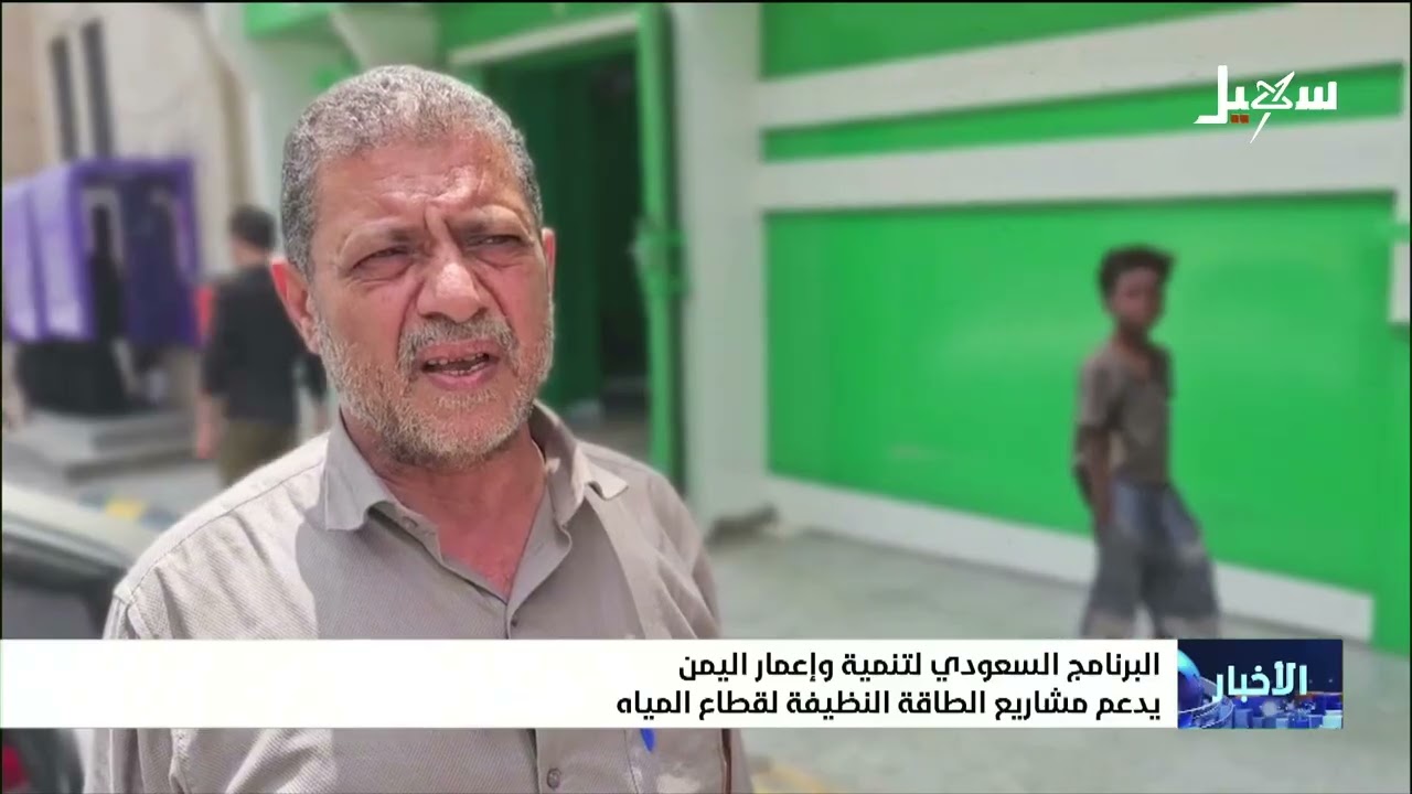 البرنامج السعودي لتنمية وإعمار اليمن يدعم مشاريع الطاقة النظيفة لقطاع الميا