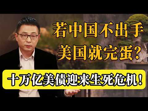 2026美國國債危機！ 10兆美債迎來生死大置換！若中國不出手，他們就完蛋？#圆桌派 #历史 #文化 #聊天 #纪实 #窦文涛 #马未都 #马家辉 #黄晓丹 #熱門 #推薦 #香港