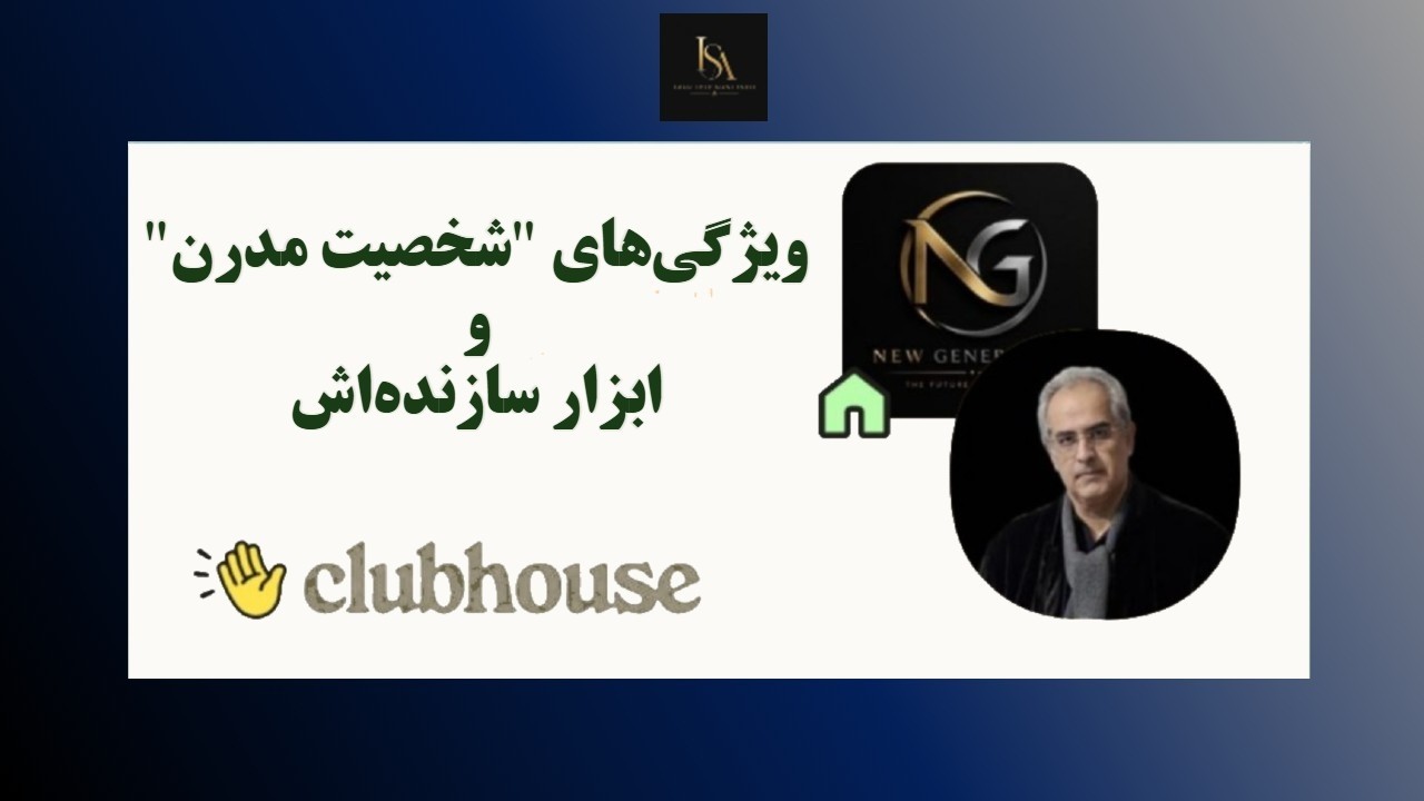 موضوع : ویژگی‌های " شخصیت مدرن " و ابزار سازنده‌اش