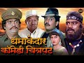 धमाकेदार कॉमेडी चित्रपट अशोक सराफ प्�