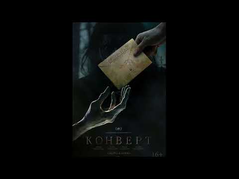 Конверт (2017) | саундтрек - 1m07 Crone House | The Envelope soundtrack