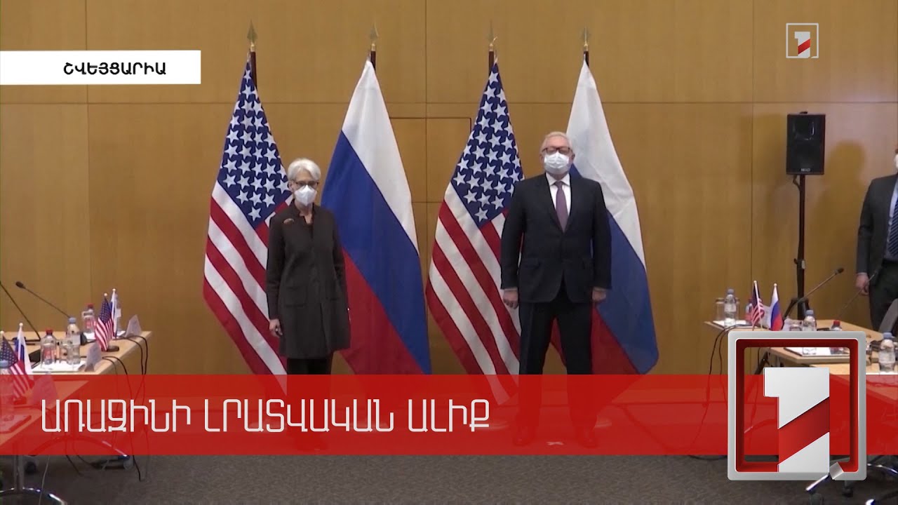 Ժնևում ընթանում են անվտանգության երաշխիքների վերաբերյալ ԱՄՆ-Ռուսաստան բանակցությունները