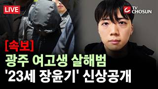 [속보] '23세 장윤기'···'광주 여고생 살해범' 피의자 신상공개 [무조건 간다 LIVE]