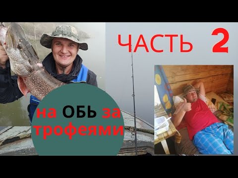 на ОБЬ за тРОФЕЯМи (щука на 6кг) часть 2
