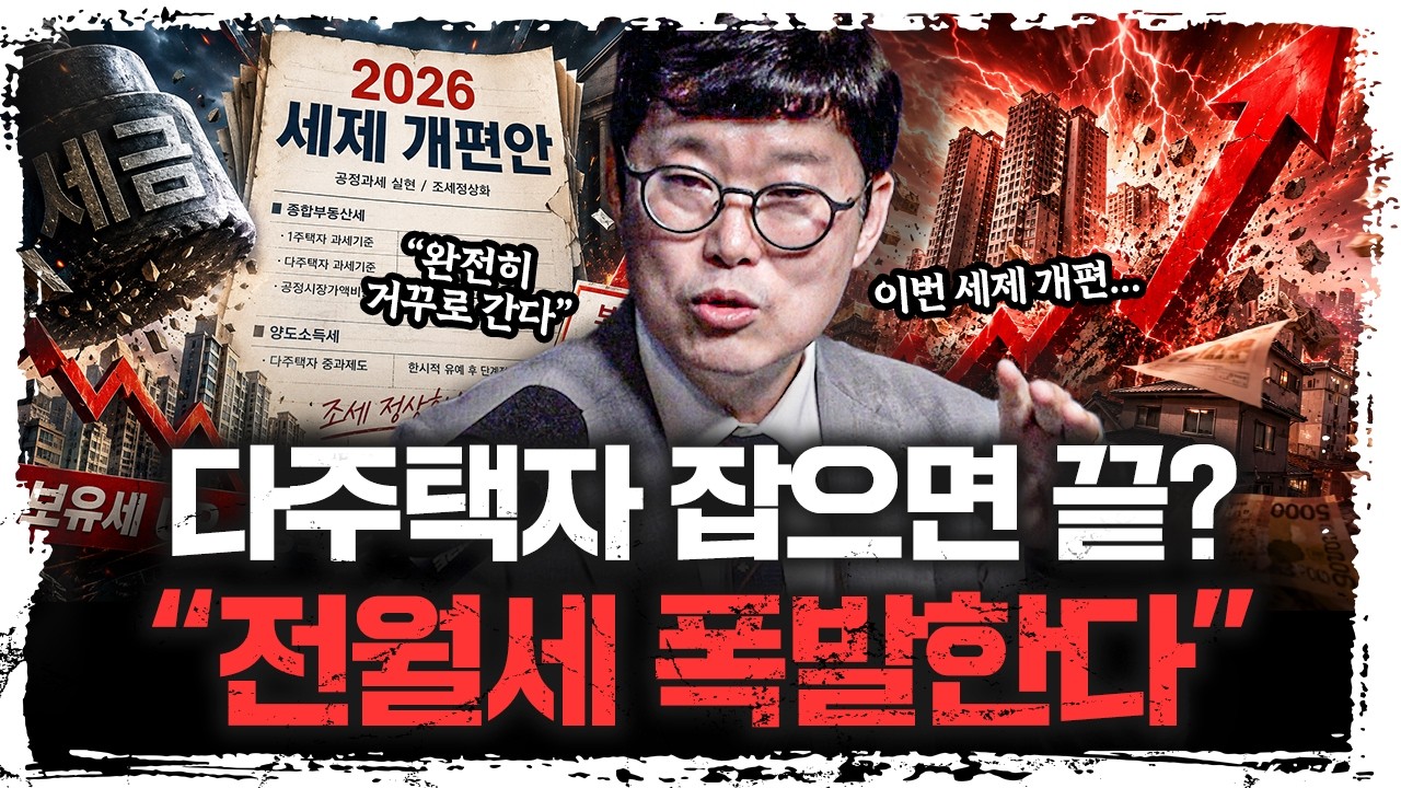 "집값 잡으려다 전월세 폭등?" 2026 세제개편안 후폭풍 | 김학렬 소장 [주말인터뷰]