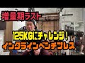 125kgに挑戦 増量期間最後のインクラインベンチプレス