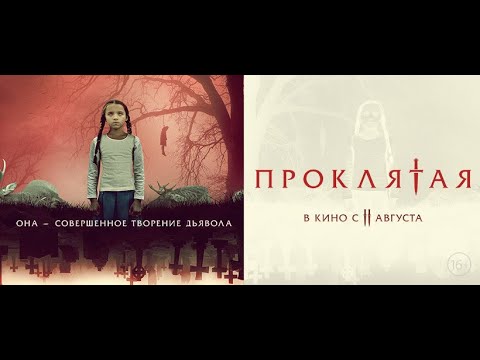 трейлер американского ужастика ПРОКЛЯТАЯ, в кино с 8 сентября