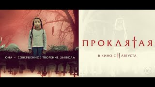 трейлер американского ужастика ПРОКЛЯТАЯ, в кино с 8 сентября