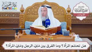 [1294] هل تحتلم المرأة؟ وما الفرق بين مَنِيِّ الرجل ومَنِيِّ المرأة؟ - عثمان الخميس