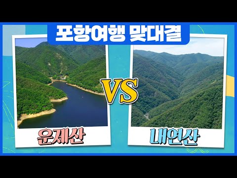 [포항여행] 운제산vs내연산 #트래블매치 #퐝대퐝