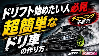 【Forza Horizon 6】初心者向けドリフト車の作り方＆カスタム解説【猿ドリ】