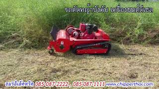 ตัดหญ้ารีโมทบังคับ เครื่องยนต์ดีเซล 14 HP ขึ้นเขาเนินชัน พร้อมส่ง 0850-87-2222 อมรอิเล็คทริค ตัดหญ้ารีโมทบังคับ เครื่องยนต์ดีเซล 14 HP ขึ้นเขาเนินชัน พร้อมส่ง 0850-87-2222 อมรอิเล็คทริค