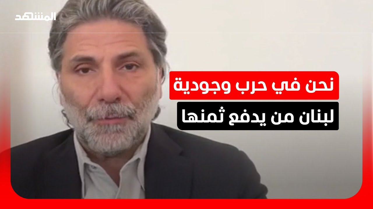 نائب لبناني لـ "المشهد": حزب الله ورط البلاد في حرب بلا قواعد اشتباك
