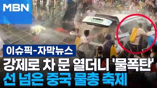 [자막뉴스] 강제로 차 문 열더니 '물폭탄'…선 넘은 중국 물총 축제 | 이슈픽