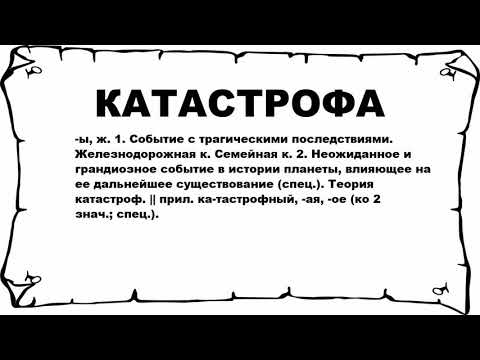 Disaster надпись. Disaster word. катастрофа словом на русском. слово катастрофа. стихийные бедствия техногенного характера.