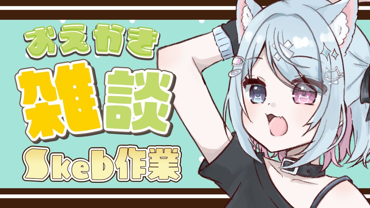 【🖊お絵描き】今日もおさぼり防止の監視配信【方言Vtuber】