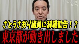 さとうさおり議員に辞職勧告！？東京都が水面下で動き出しました...【浜田聡 小池百合子 北村晴男】