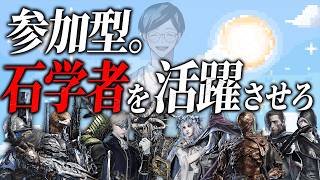 石学者を強いと錯覚させた人が優勝の参加型※PS版【エルデンリングナイトレイン/ELDEN RING NIGHTREIGN】
