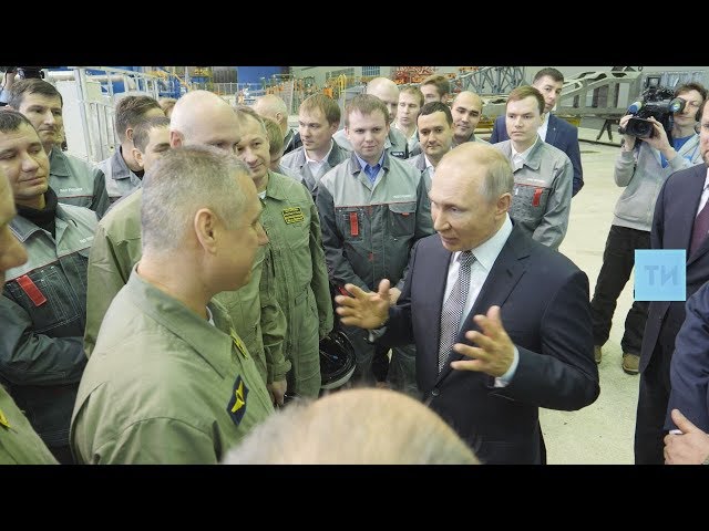 Во время визита на Казанский авиазавод Владимир Путин пообщался с рабочими завода