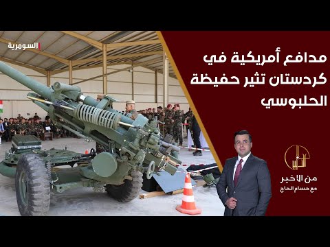 شاهد بالفيديو.. مدافع أمريكية في كردستان تثير حفيظة الحلبوسي