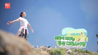 초록이 머무는 정선 디톡스 여행 / 강원매거진7 / [떠나고 싶은 금요일] / G1방송 / 260605