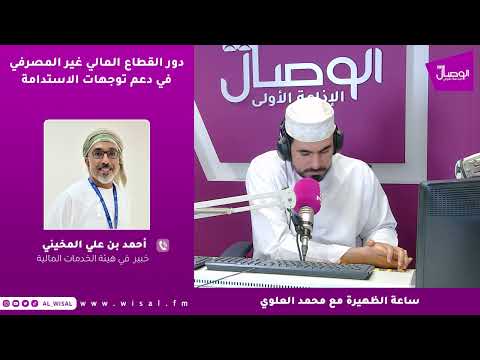 أحمد المخيني لـ«الوصال»: الاستدامة أصبحت ضرورة اقتصادية وتشريعية والتمويل الأخضر يحتاج إلى أطر واضحة ومعايير دقيقة 