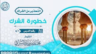 صورة دروس في التحذير من الشرك