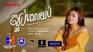 ស្អប់ពេលយប់ - វឿន ជីវ៉ា-  [Video Lyrics]
