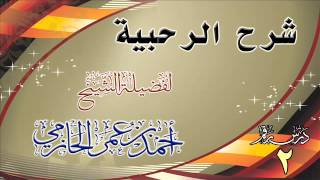 صورة شرح الرحبية للشيخ أحمد بن عمر الحازمي 2