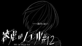 【実況なのか？】被虐のノエル#12