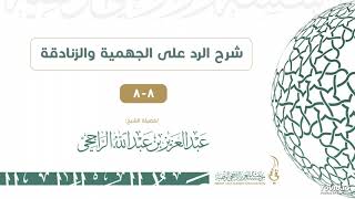 شرح كتاب الرد على الجهمية والزنادقة 8-8 II فضيلة الشيخ  عبدالعزيز الراجحي image