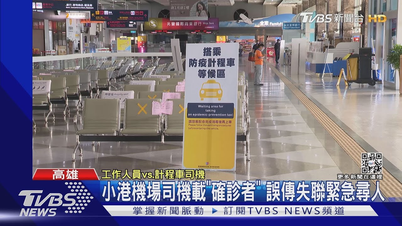 小港機場司機載「確診者」 誤傳失聯緊急尋人
