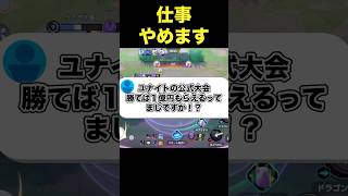公式大会優勝の賞金がヤバすぎた……#ユナイト #ポケモンユナイト