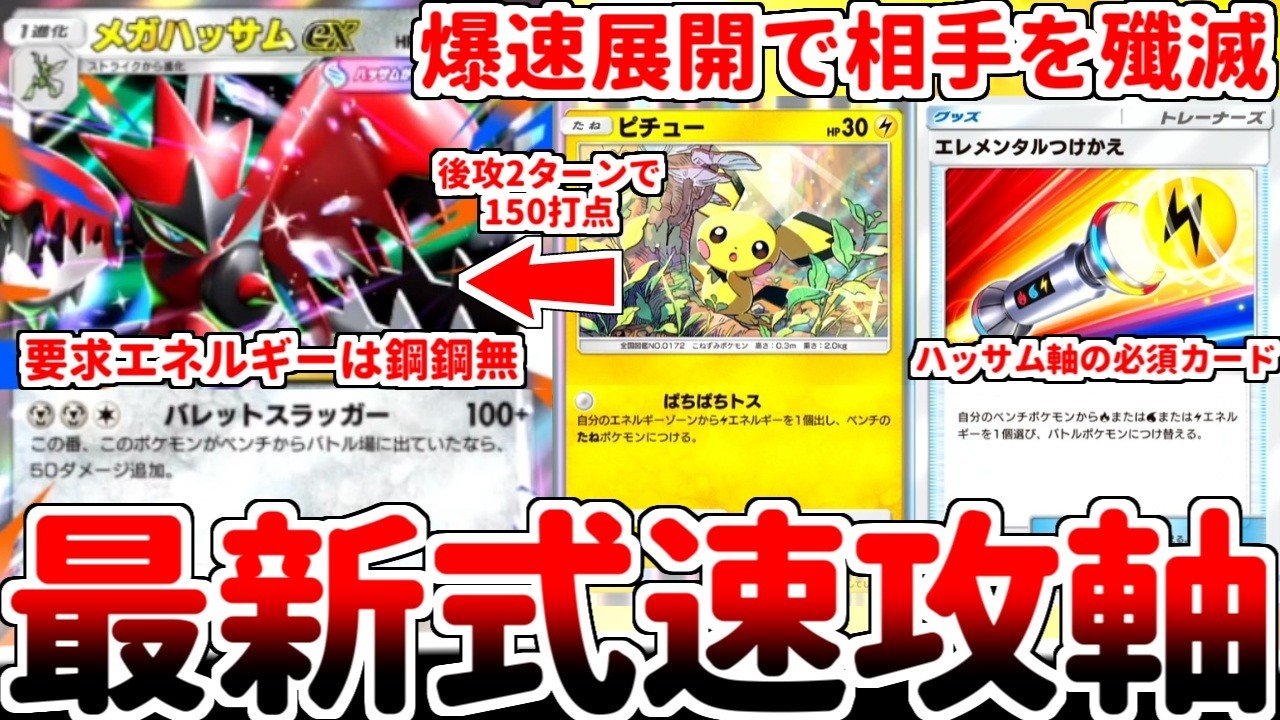 【ポケポケ】鋼タイプの最新エース「メガハッサムex」を活躍させる方法を考えていたら、鋼タイプとは無関係の「エレメンタルつけかえ」が必須カードである可能性に辿り着いてしまいました。【ゆっくり実況】