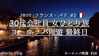 フランス・パリ2泊3日 |30代会社員女ひとり旅| ヨーロッパひとり旅26 |adachi あだち 旅|Paris