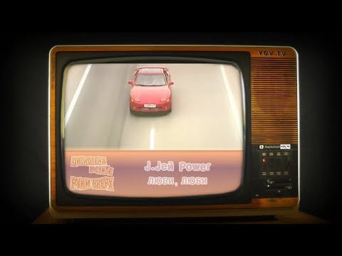 J.Jей Power‎ – Люби, люби (Дискотека в стиле Руки Вверх)