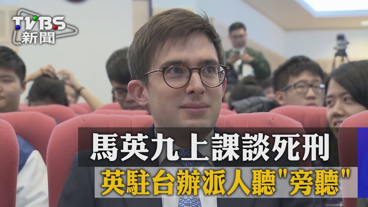 馬英九上課談死刑　英駐台辦派人旁聽