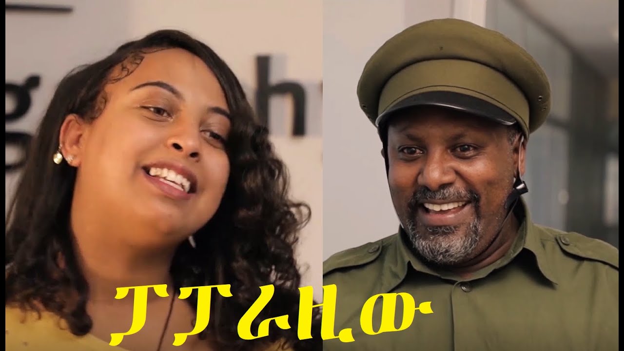 ፓፓራዚው ሙሉ ፊልም Paparaziw full Ethiopian film 2020