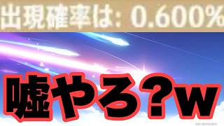 初めてガチャ引いたら恐怖を覚えましたｗｗｗ　原神
