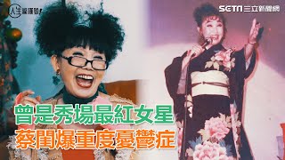 曾是秀場最紅女星　蔡閨爆重度憂鬱症