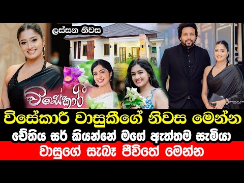 වාසුකී ගේ ගෙදර | Visekari | Episode 195 | Wasuki Visekari | Wasu | House | Ruvi Lakmali Real Life