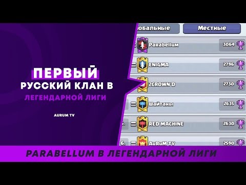 КАК СТАТЬ ТОП 1 КЛАНОМ ПО КВ? ЛЕГЕНДАРНАЯ ЛИГА КЛАНА | CLASH ROYALE